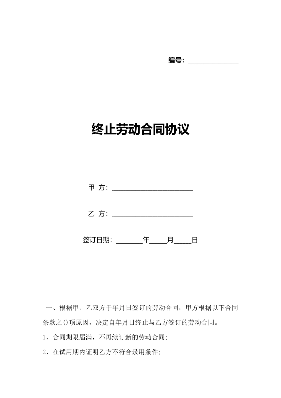 终止劳动合同协议_第1页