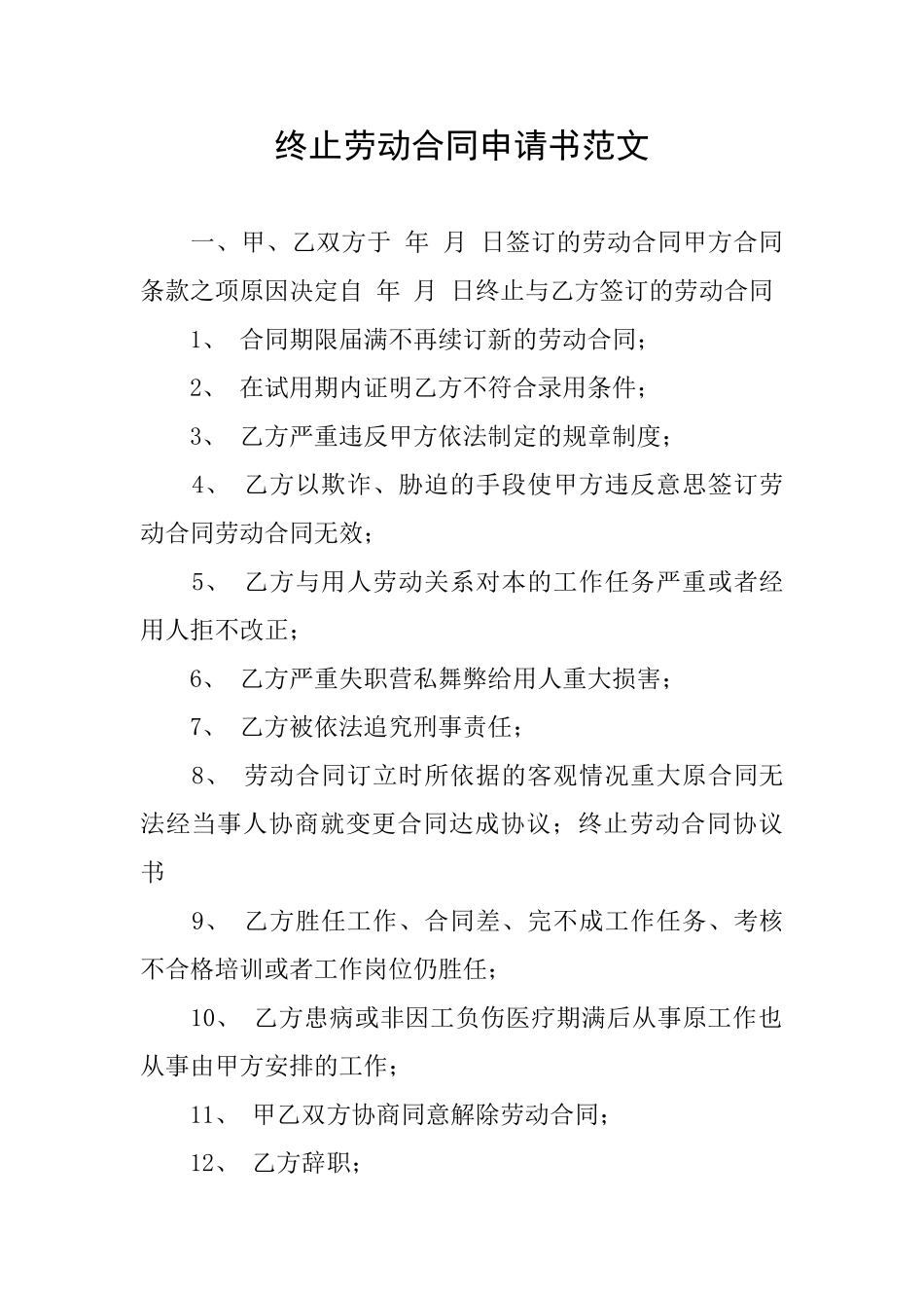 终止劳动合同申请书范文_第1页