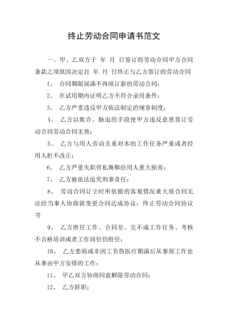 终止劳动合同申请书范文