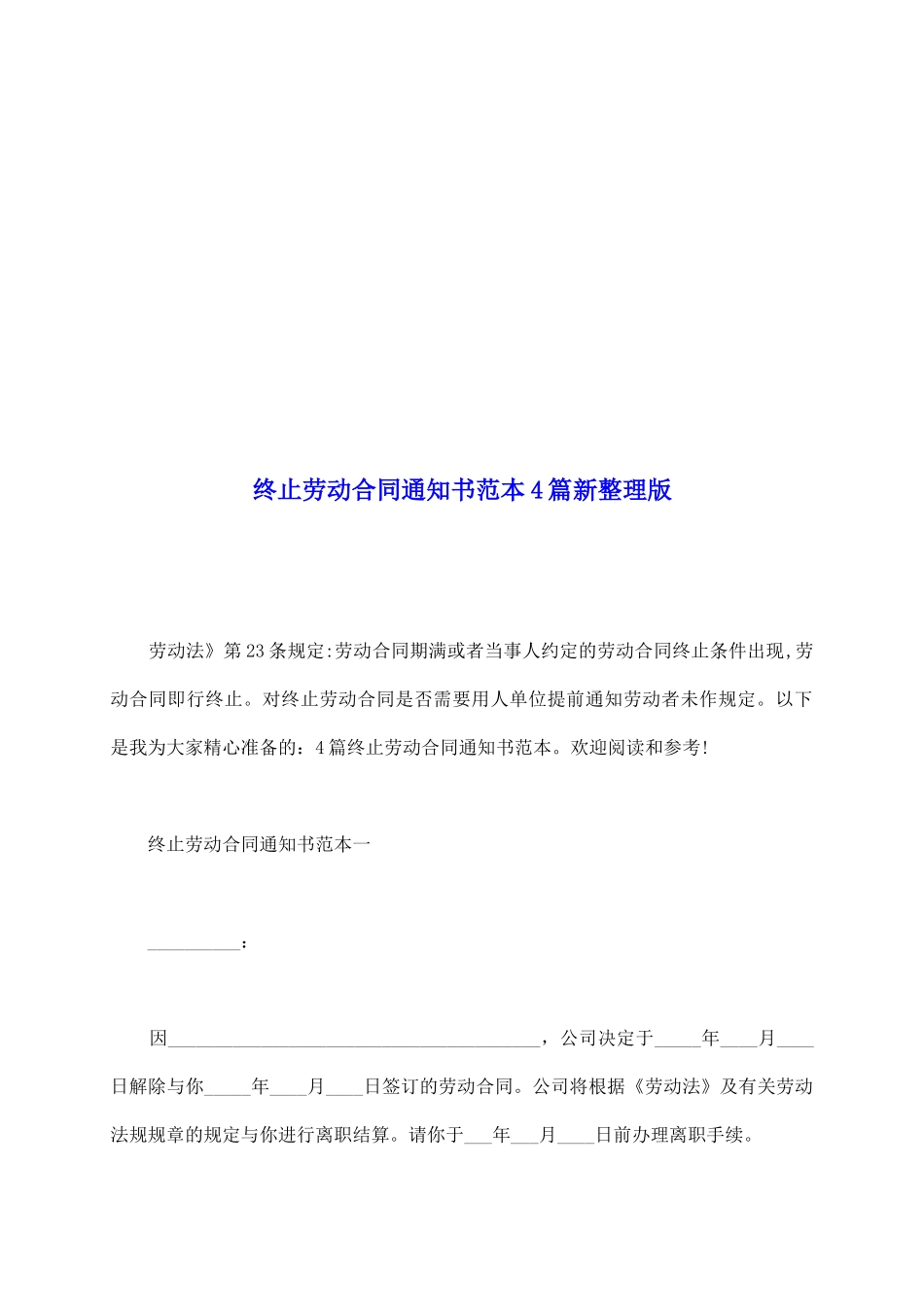 终止劳动合同通知书范本4篇新整理版_第2页