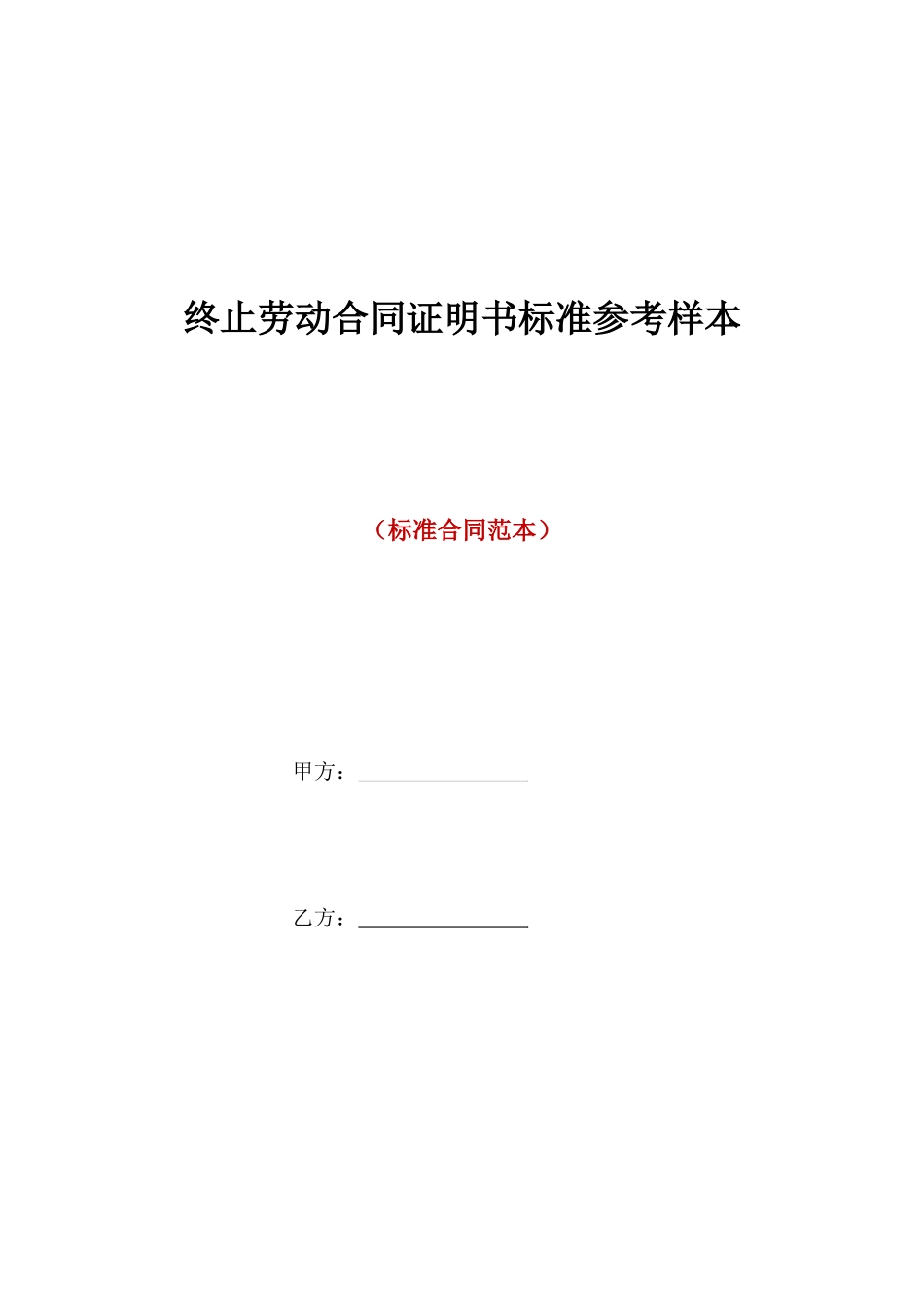 终止劳动合同证明书标准参考样本_第1页