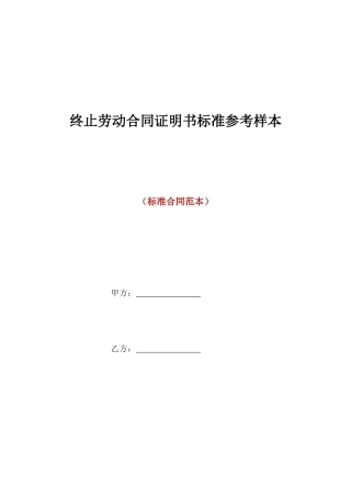 终止劳动合同证明书标准参考样本