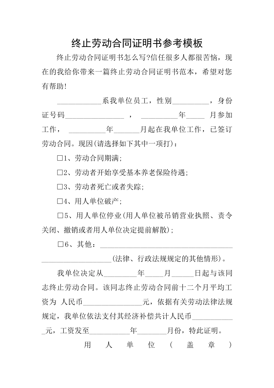 终止劳动合同证明书参考模板_第1页