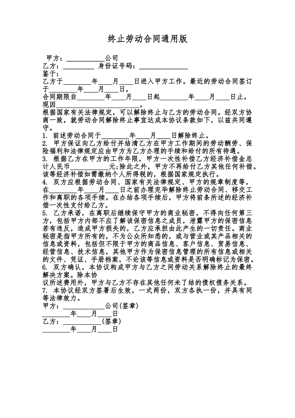 终止劳动合同通用版范本_第1页