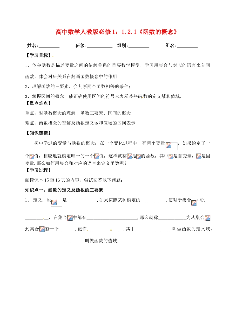 湖北省洪湖市贺龙高级中学高中数学 1.2.1《函数的概念》导学案 新人教A版必修1_第1页