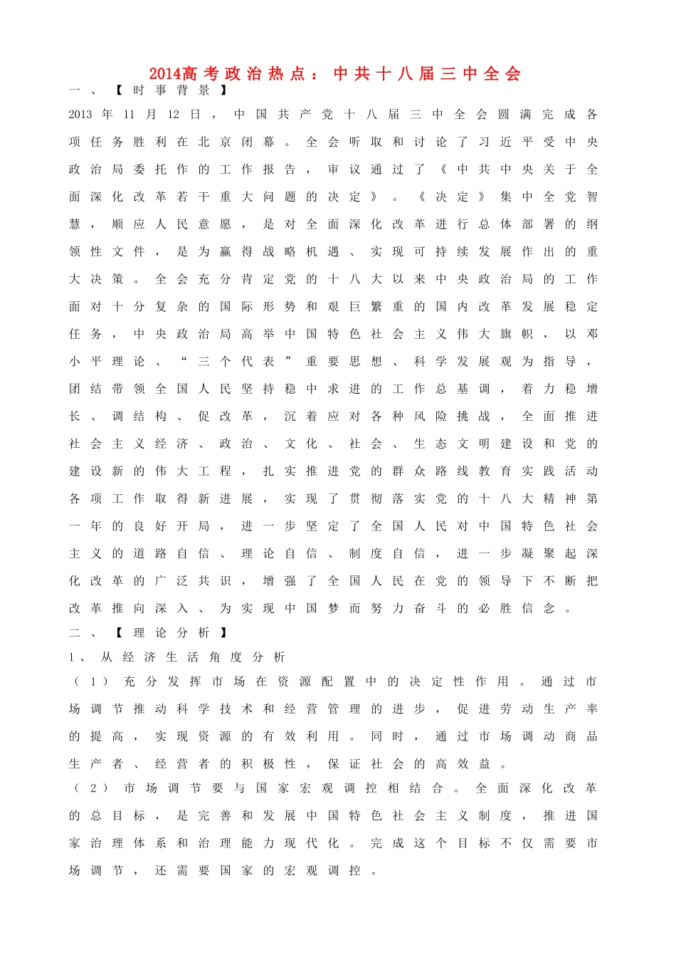 湖南省嘉禾一中2014届高考生物 时事政治资料_第1页