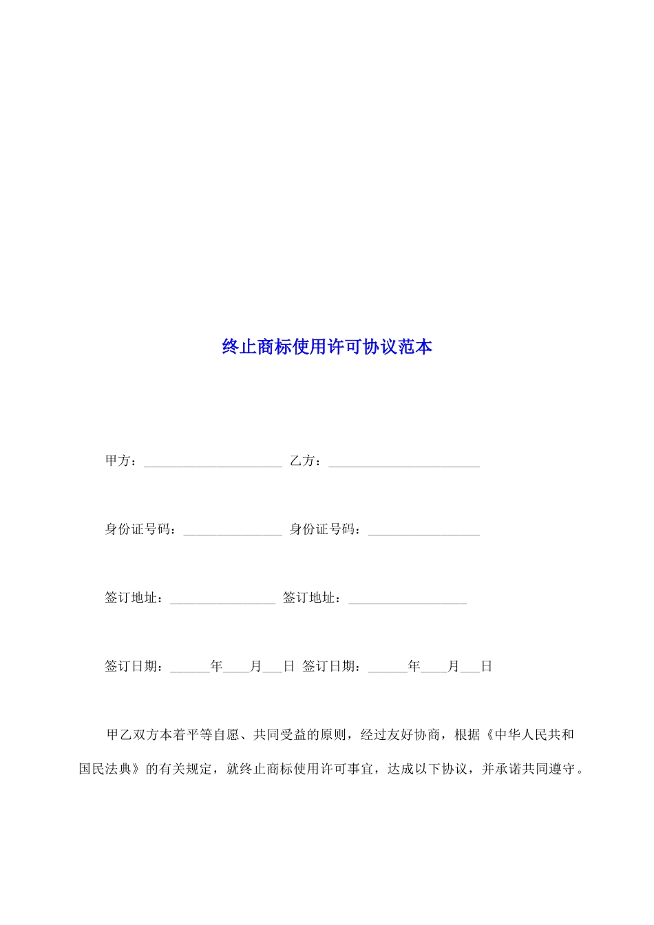 终止商标使用许可协议范本_第2页