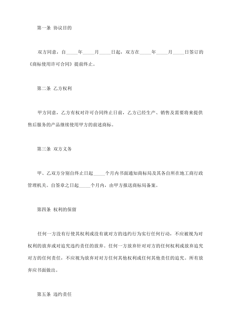 终止商标使用许可协议范本_第3页