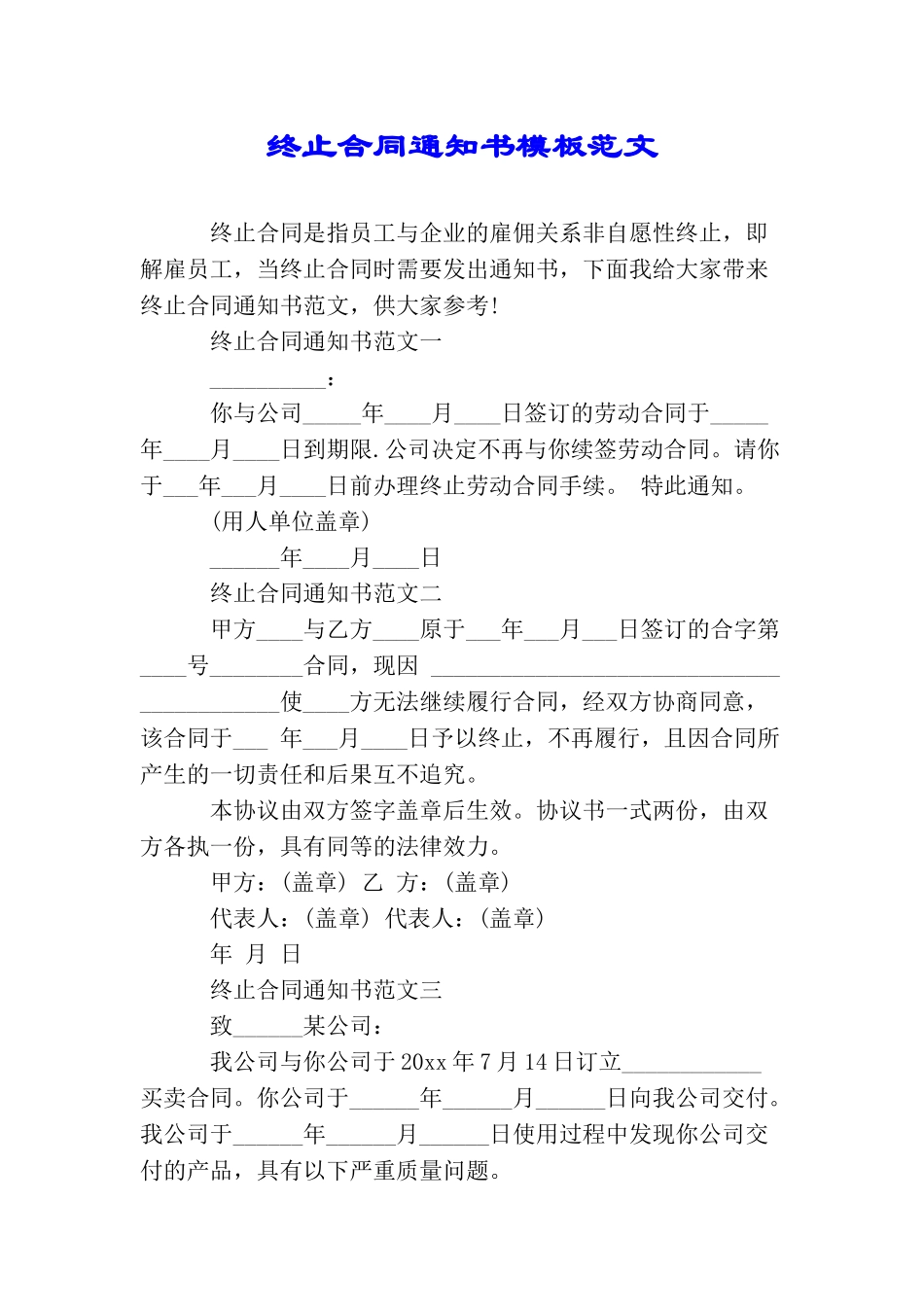 终止合同通知书模板范文_第1页
