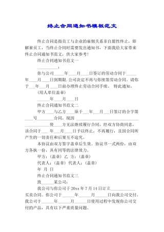 终止合同通知书模板范文