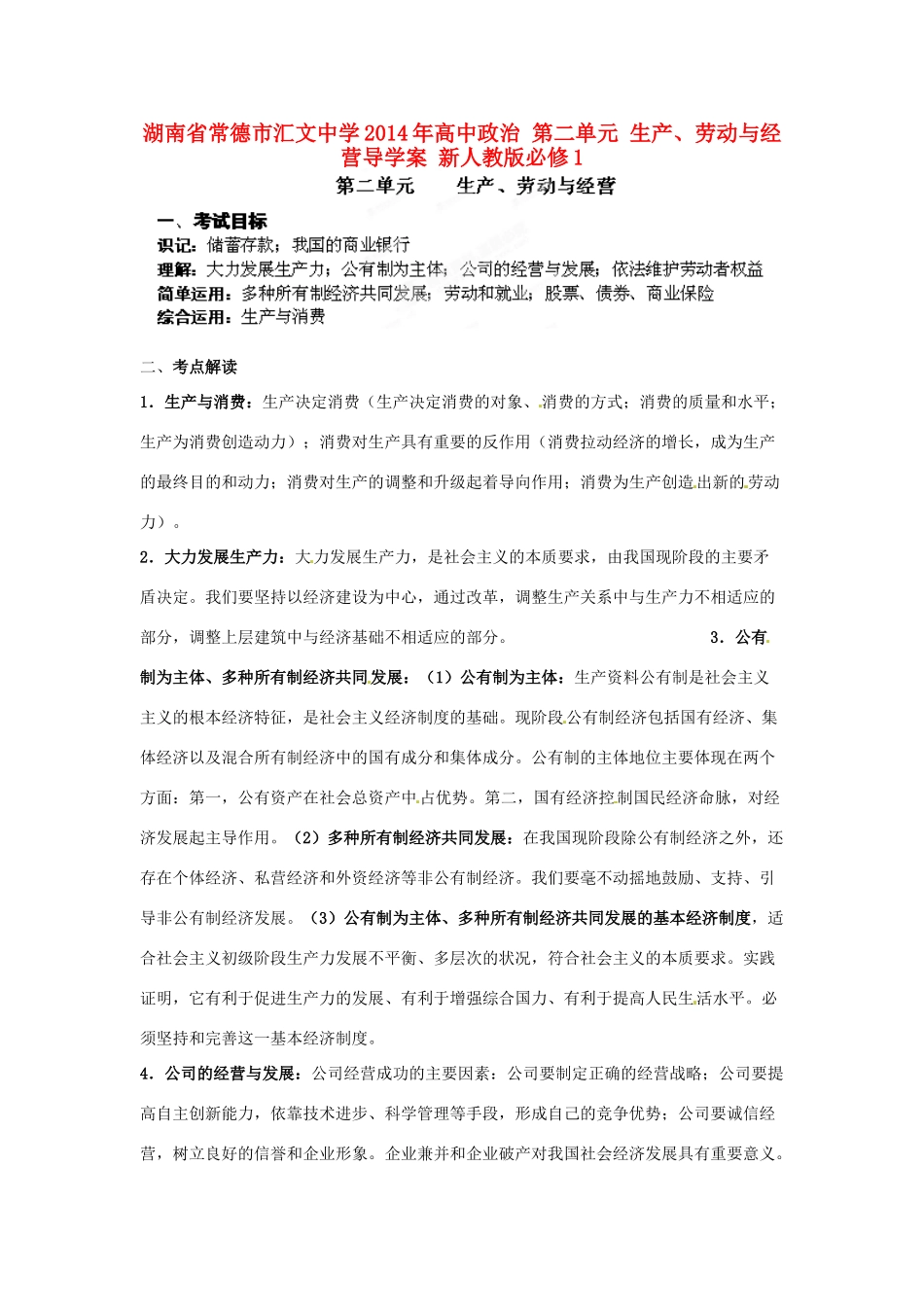 湖南省常德市汇文中学2014年高中政治 第二单元 生产、劳动与经营导学案 新人教版必修1_第1页