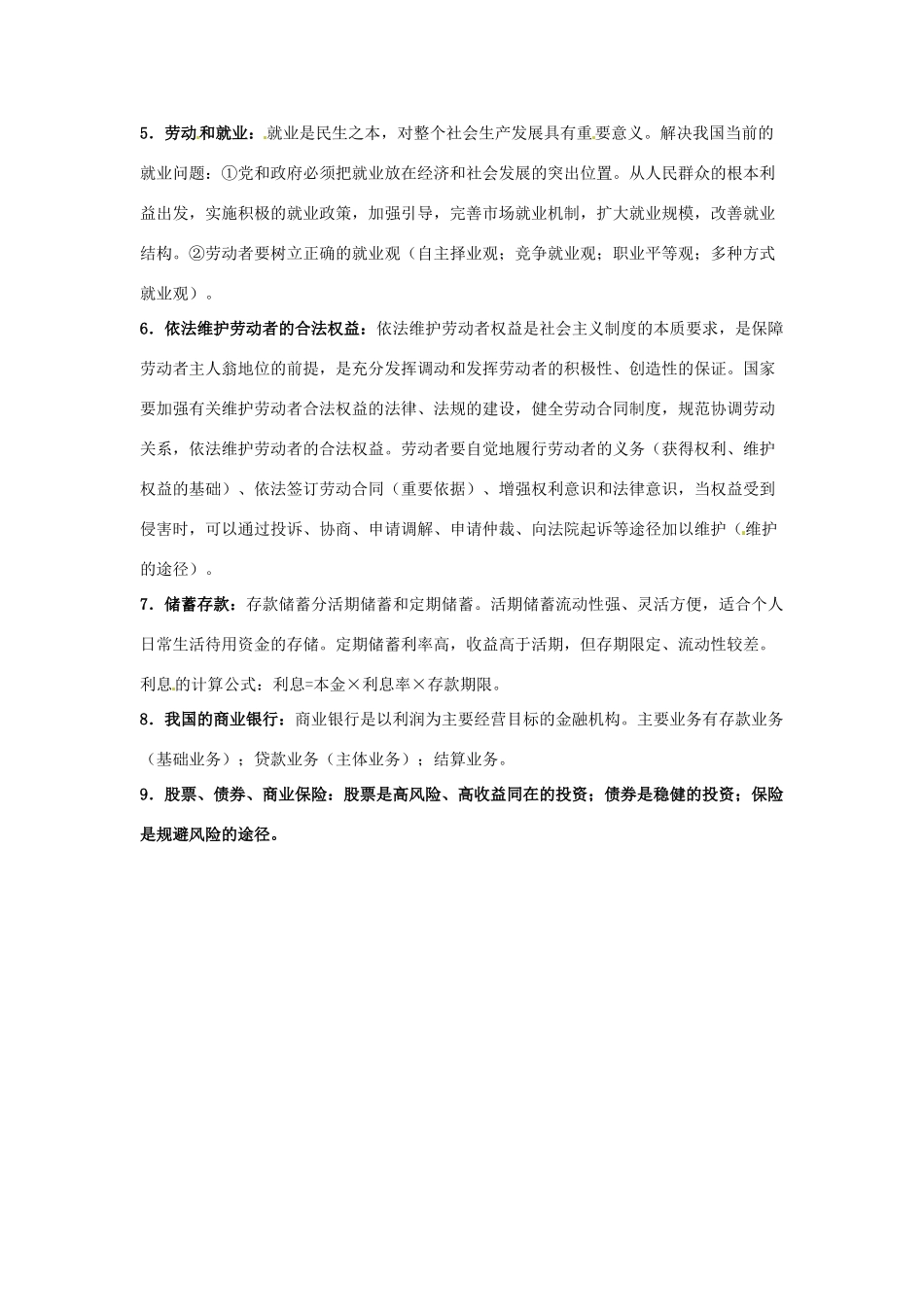 湖南省常德市汇文中学2014年高中政治 第二单元 生产、劳动与经营导学案 新人教版必修1_第2页