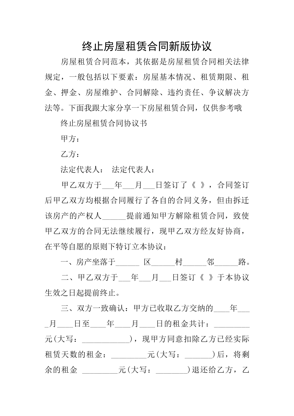 终止房屋租赁合同新版协议_第1页