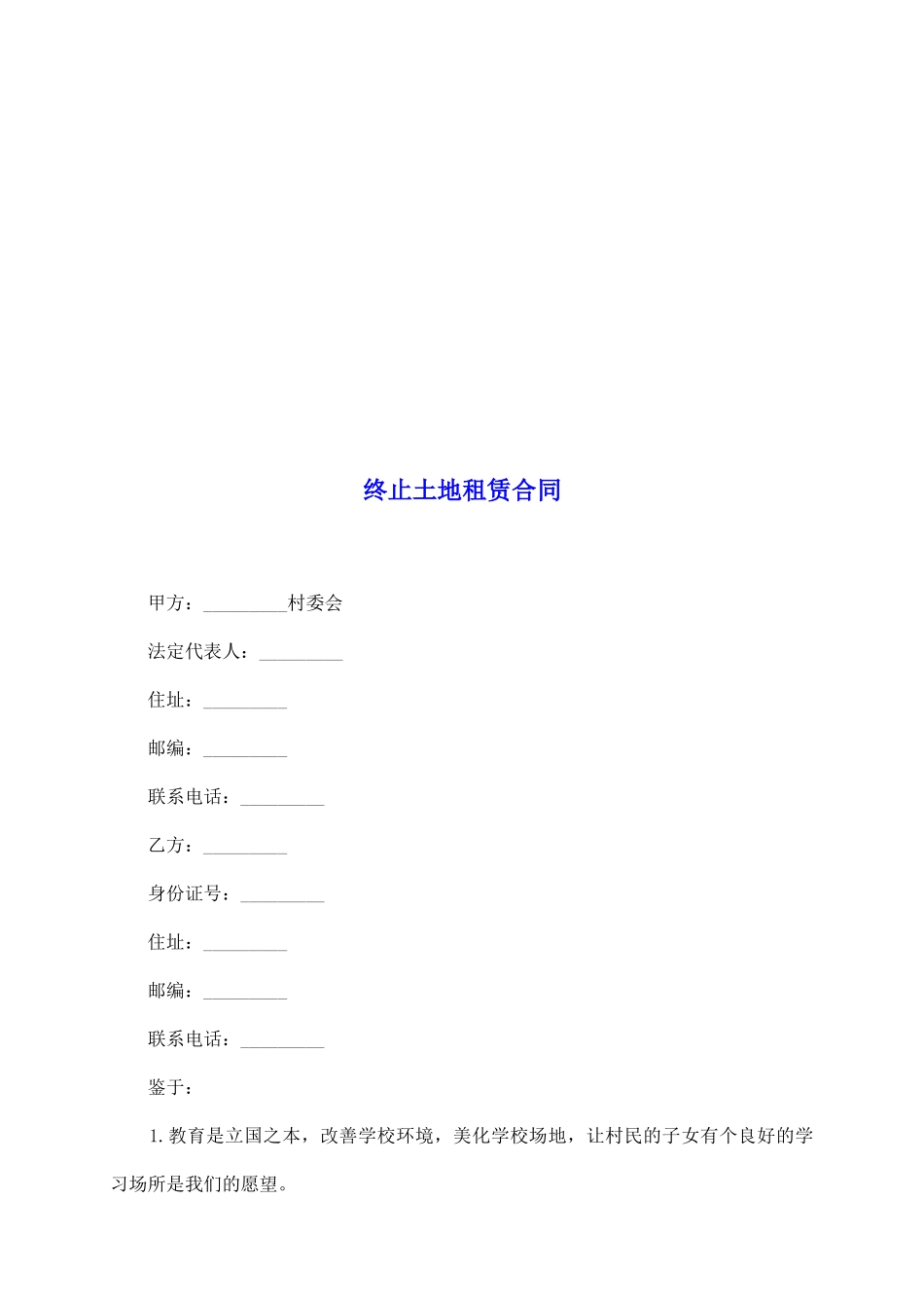 终止土地租赁合同_第2页