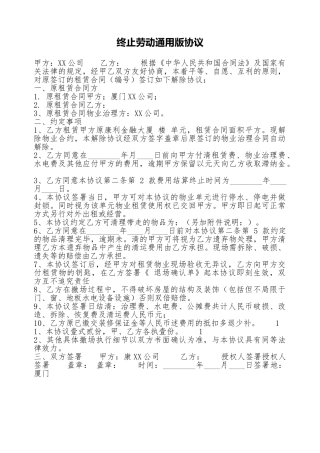 终止劳动通用版协议