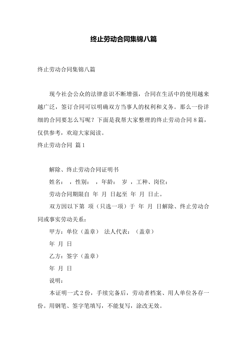 终止劳动合同集锦八篇——范本_第1页