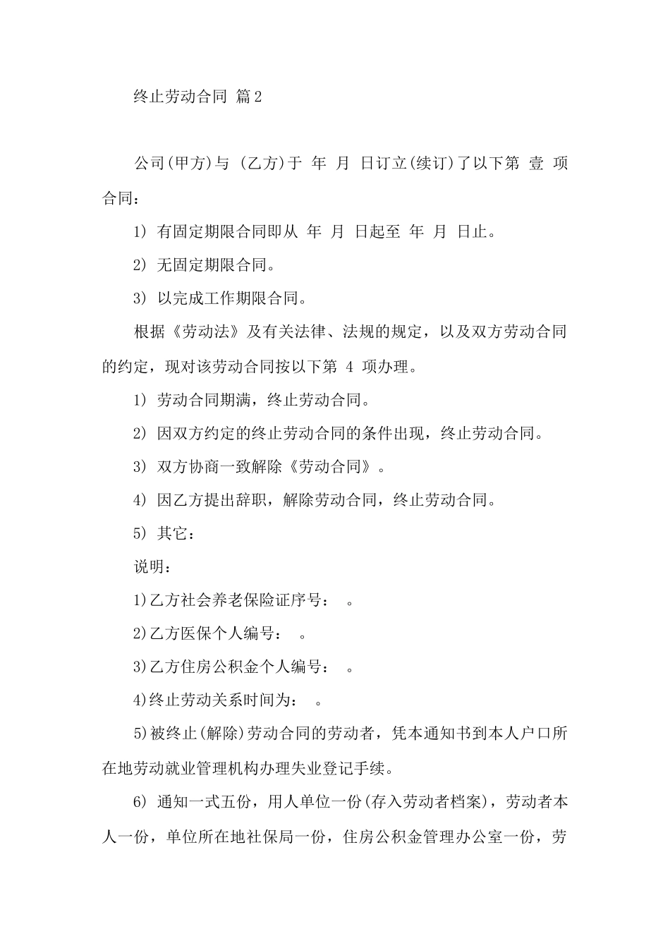 终止劳动合同集锦八篇——范本_第2页