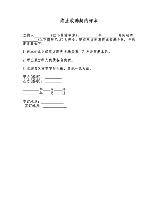 终止收养契约样本范本