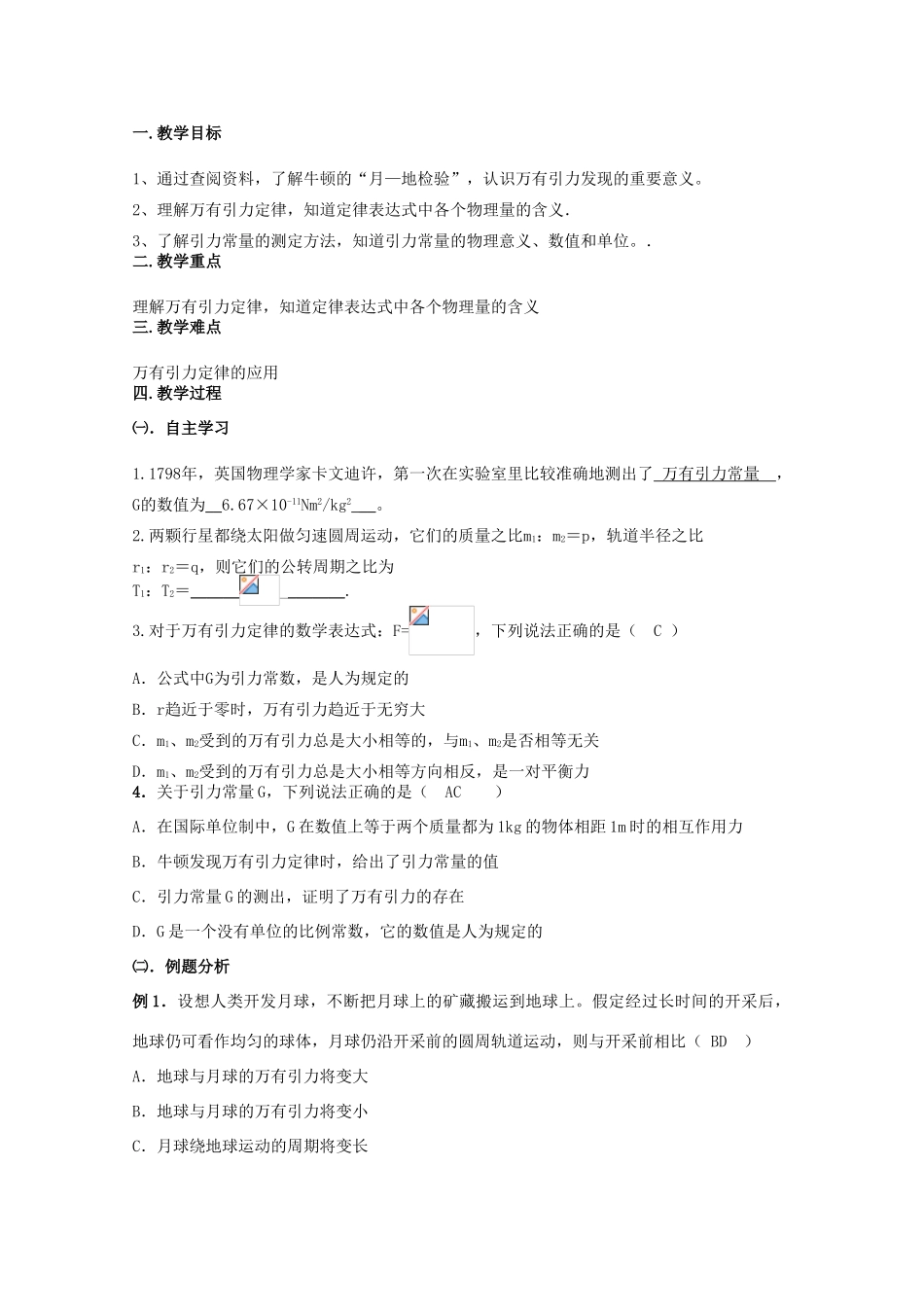 湖北省黄石市高中物理 6.1 万有引力定律 教案2 必修2_第2页