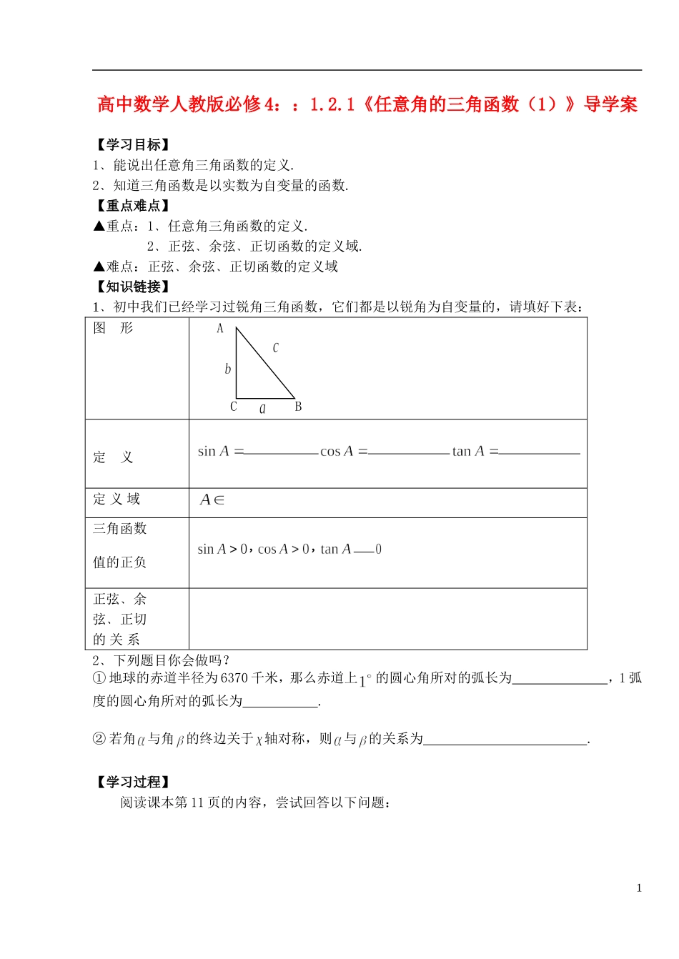 湖北省洪湖市贺龙高级中学高中数学 1.2.1《任意角的三角函数（1）》导学案 新人教A版必修4_第1页