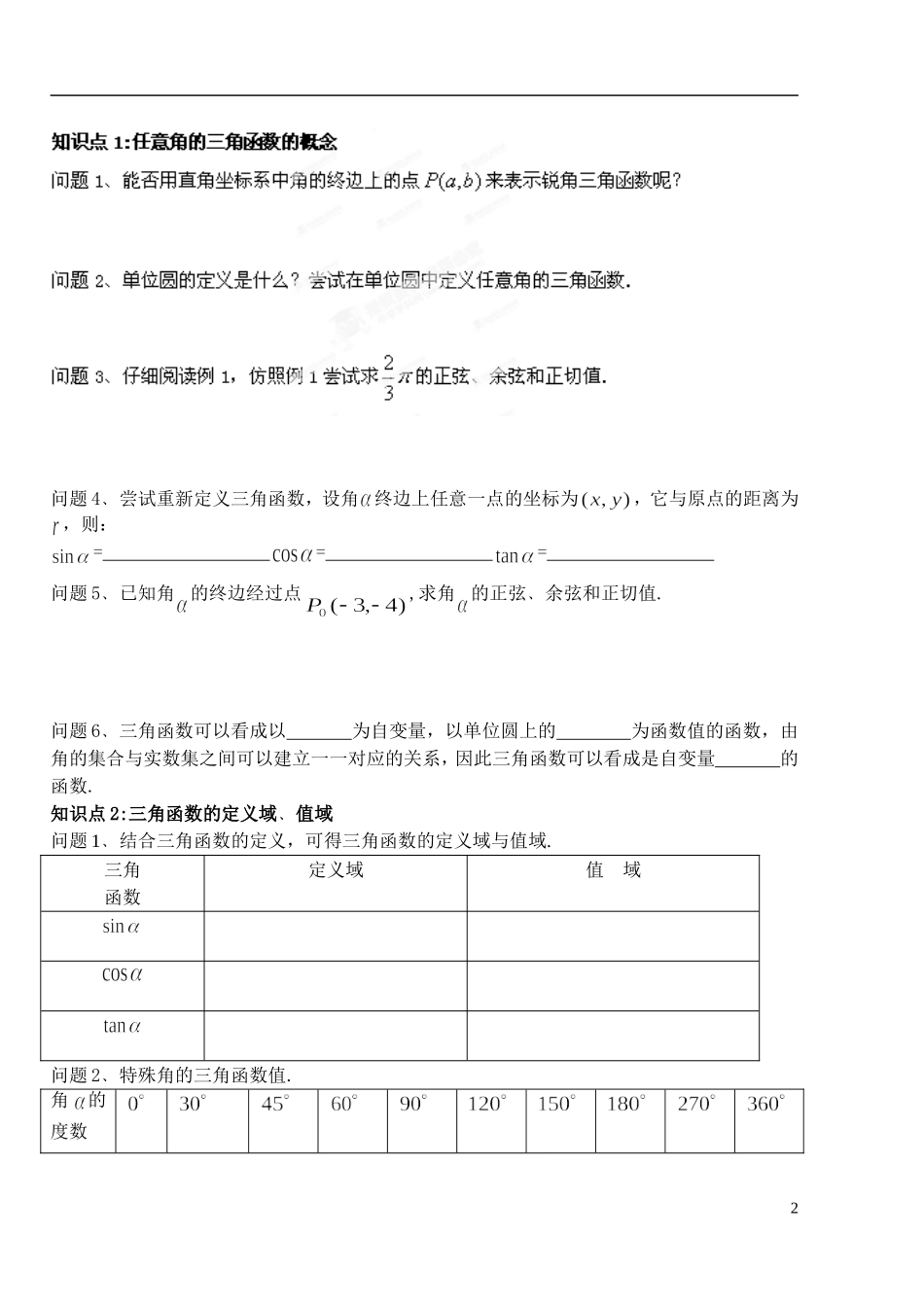 湖北省洪湖市贺龙高级中学高中数学 1.2.1《任意角的三角函数（1）》导学案 新人教A版必修4_第2页
