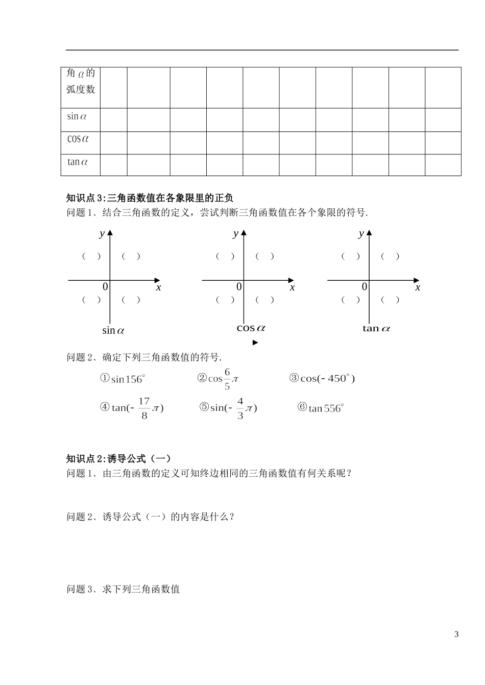 湖北省洪湖市贺龙高级中学高中数学 1.2.1《任意角的三角函数（1）》导学案 新人教A版必修4_第3页