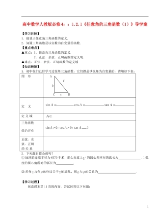 湖北省洪湖市贺龙高级中学高中数学 1.2.1《任意角的三角函数（1）》导学案 新人教A版必修4