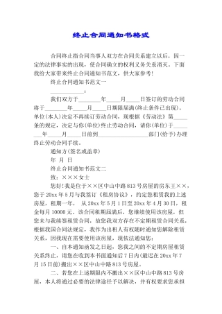 终止合同通知书格式