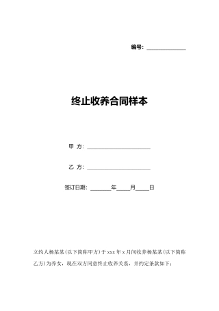 终止收养合同样本