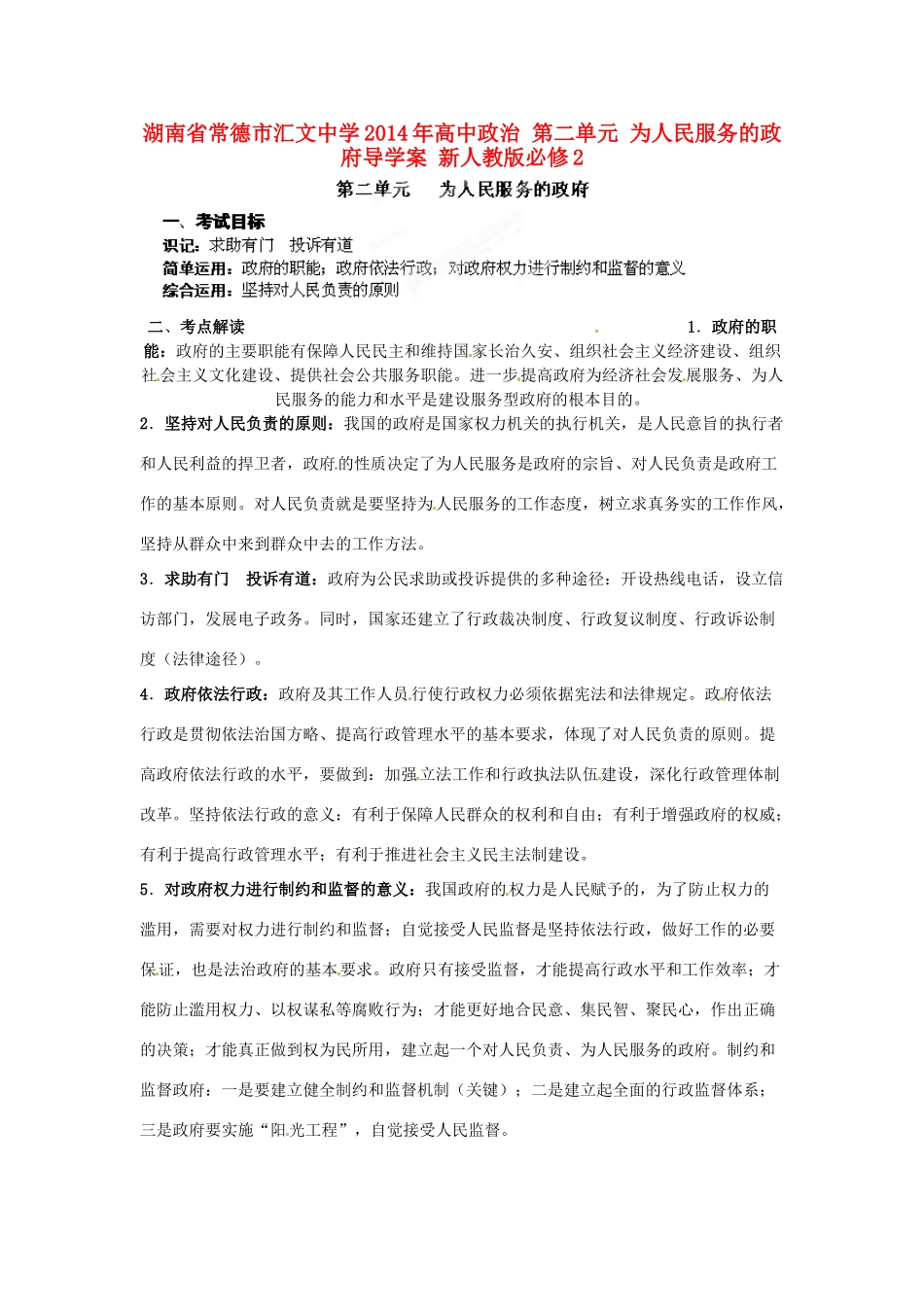 湖南省常德市汇文中学2014年高中政治 第二单元 为人民服务的政府导学案 新人教版必修2 _第1页
