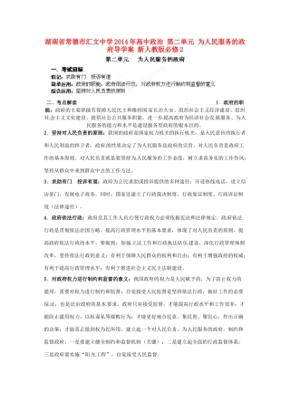 湖南省常德市汇文中学2014年高中政治 第二单元 为人民服务的政府导学案 新人教版必修2 