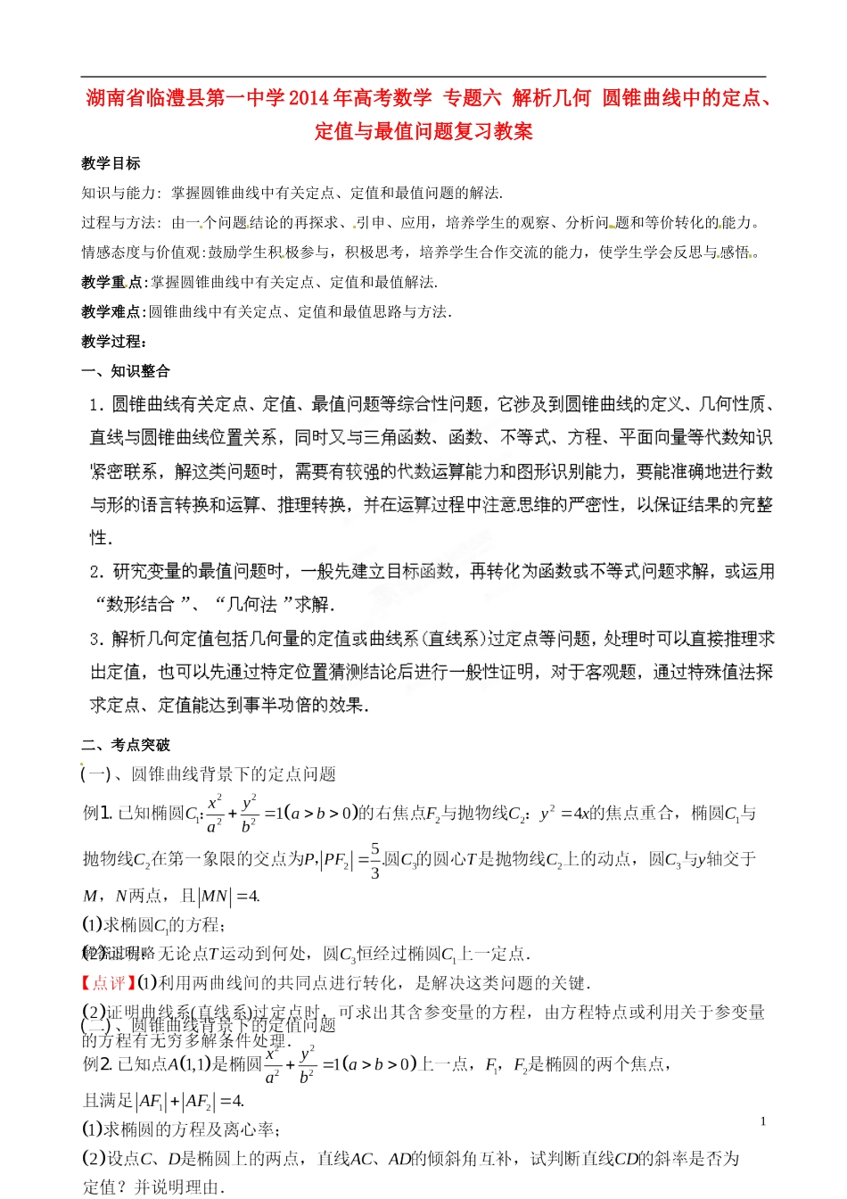 湖南省临澧县第一中学2014年高考数学 专题六 解析几何 圆锥曲线中的定点、定值与最值问题复习教案_第1页