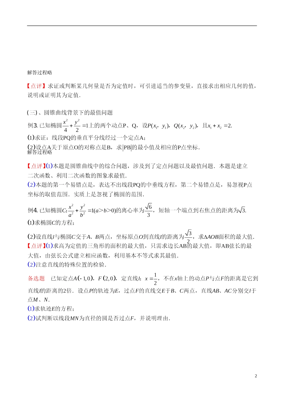 湖南省临澧县第一中学2014年高考数学 专题六 解析几何 圆锥曲线中的定点、定值与最值问题复习教案_第2页