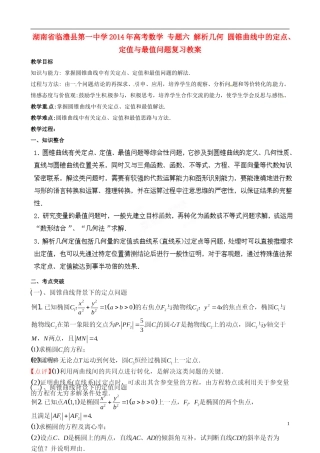 湖南省临澧县第一中学2014年高考数学 专题六 解析几何 圆锥曲线中的定点、定值与最值问题复习教案