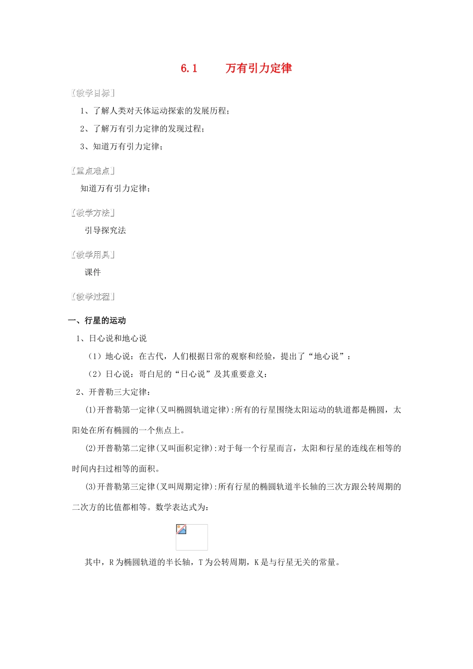 湖北省黄石市高中物理 6.1 万有引力定律 教案3 必修2_第1页
