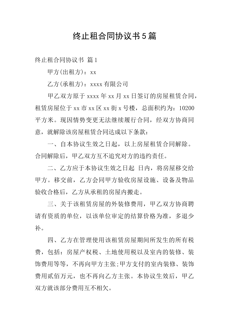 终止租合同协议书5篇_第1页