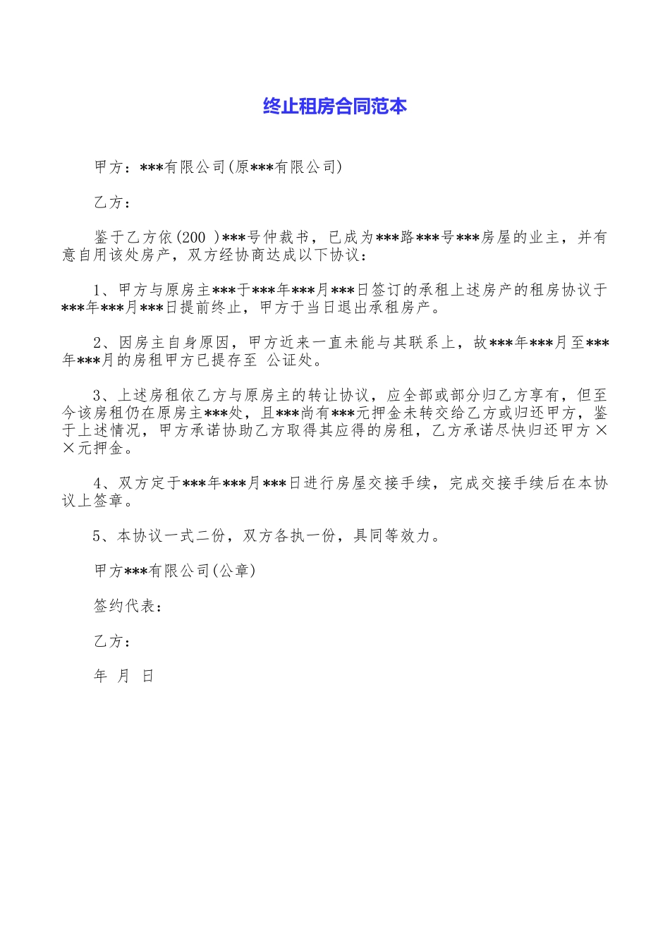 终止租房合同范本_第1页