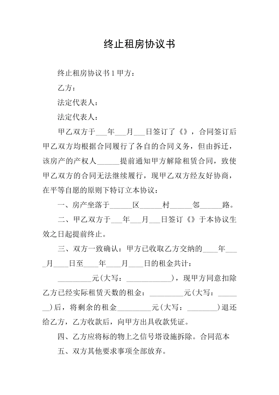 终止租房协议书_第1页