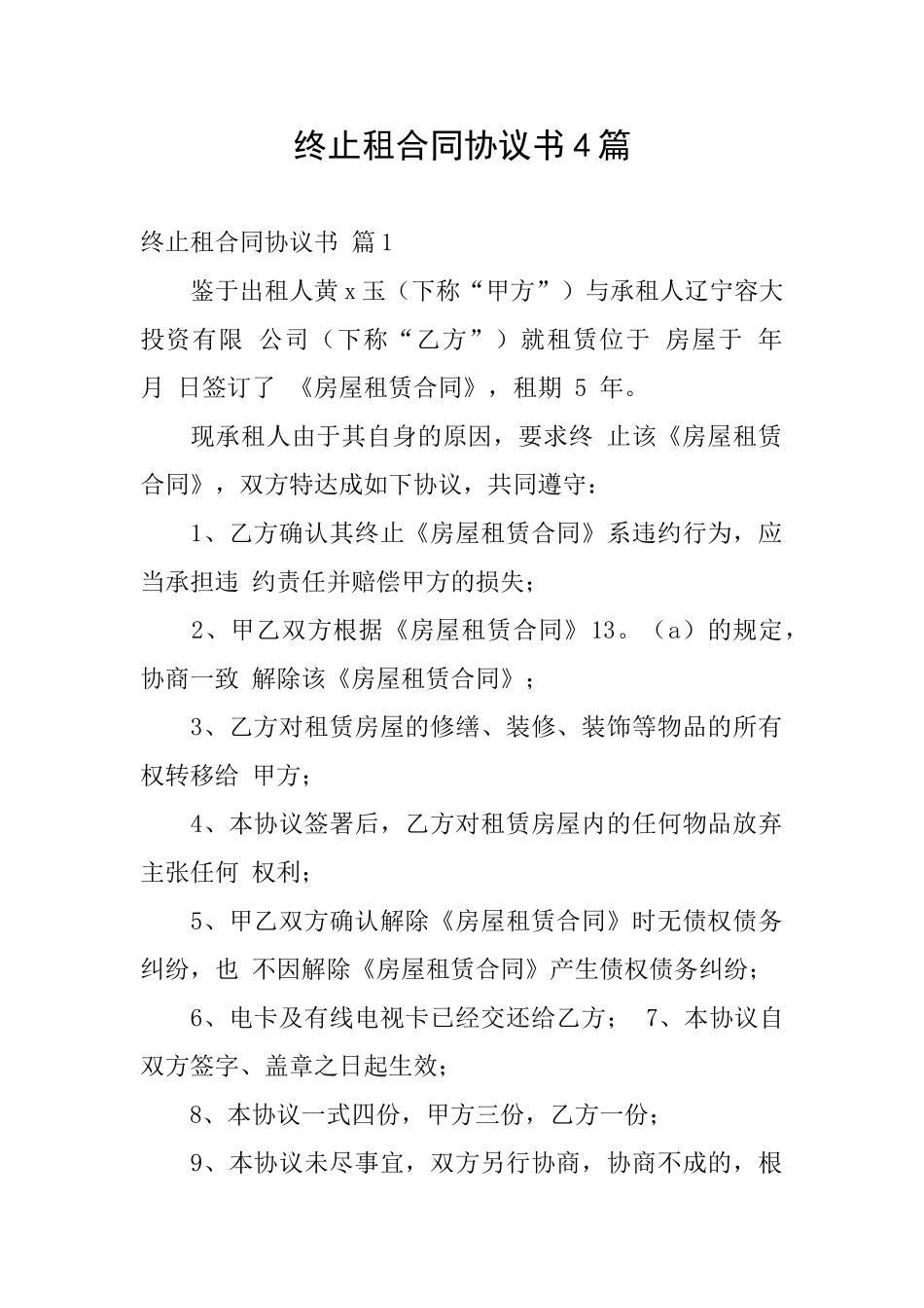 终止租合同协议书4篇_第1页