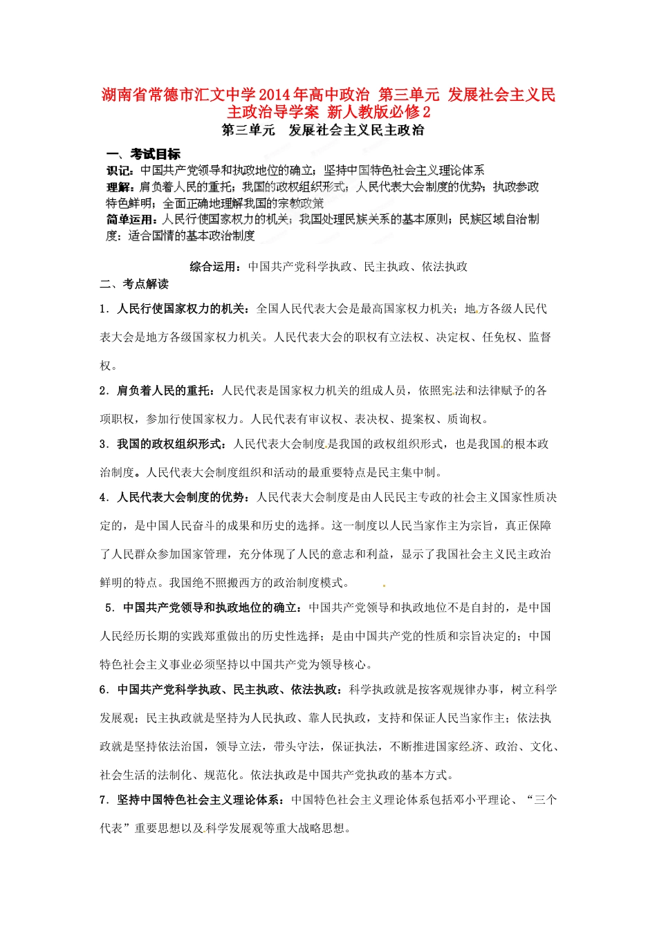 湖南省常德市汇文中学2014年高中政治 第三单元 发展社会主义民主政治导学案 新人教版必修2 _第1页