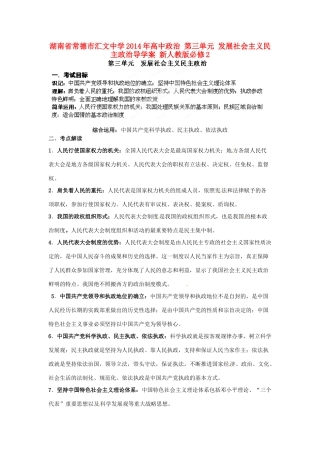 湖南省常德市汇文中学2014年高中政治 第三单元 发展社会主义民主政治导学案 新人教版必修2 