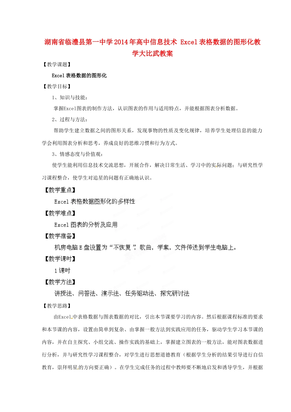 湖南省临澧县第一中学2014年高中信息技术 Excel表格数据的图形化教学大比武教案_第1页
