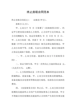 终止房租合同范本