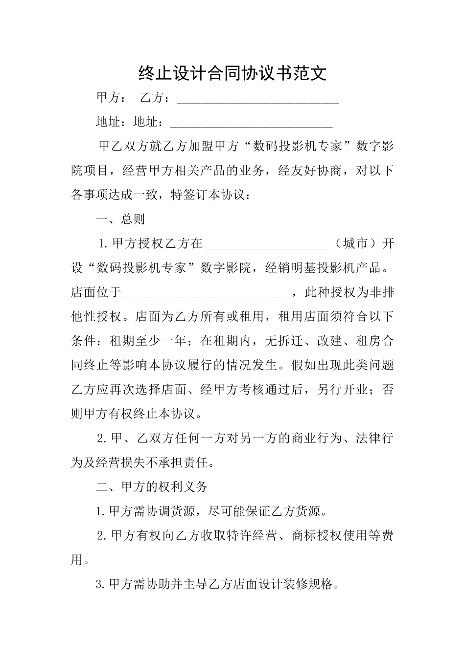 终止设计合同协议书范文_第1页