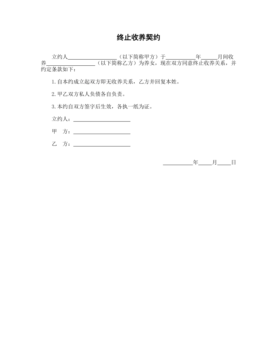 终止收养契约_第1页