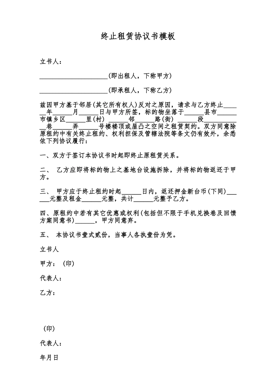 终止租赁协议书模板范本_第1页