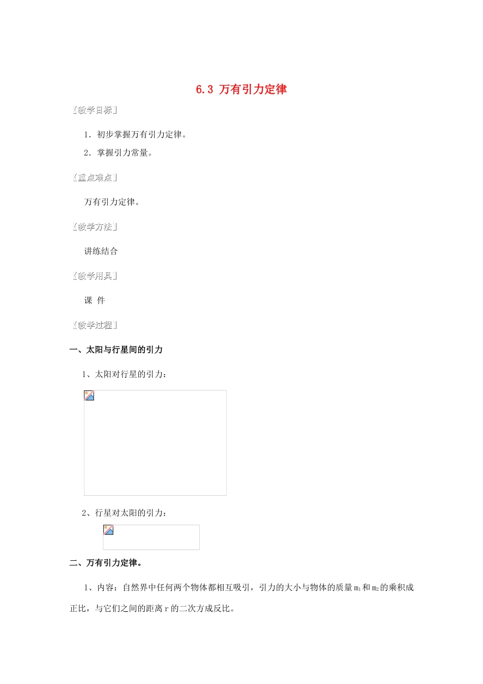 湖北省黄石市高中物理 6.3 万有引力定律 教案 必修2_第1页