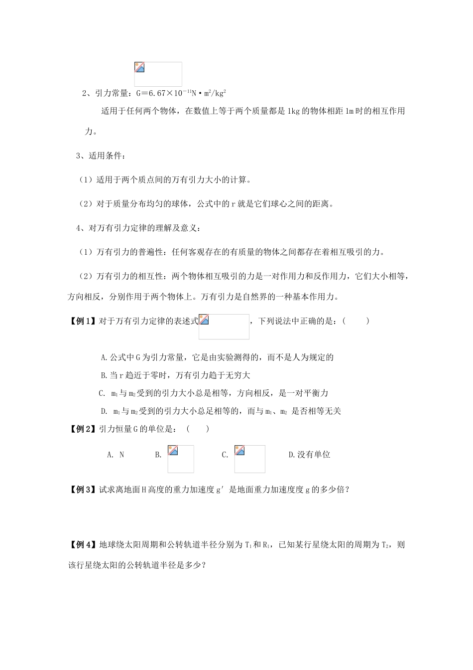 湖北省黄石市高中物理 6.3 万有引力定律 教案 必修2_第2页