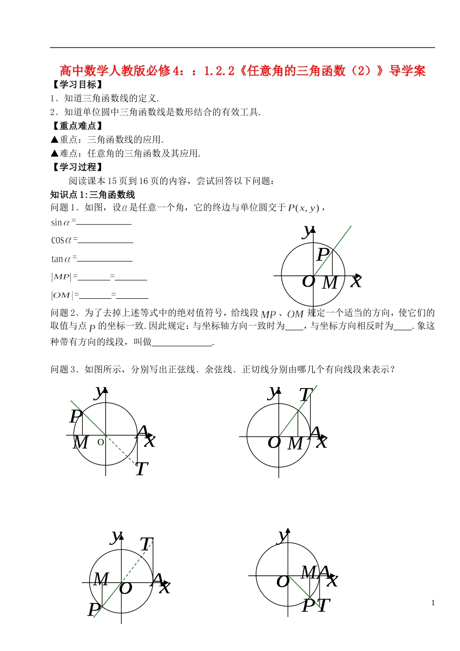 湖北省洪湖市贺龙高级中学高中数学 1.2.2《任意角的三角函数（2）》导学案 新人教A版必修4_第1页