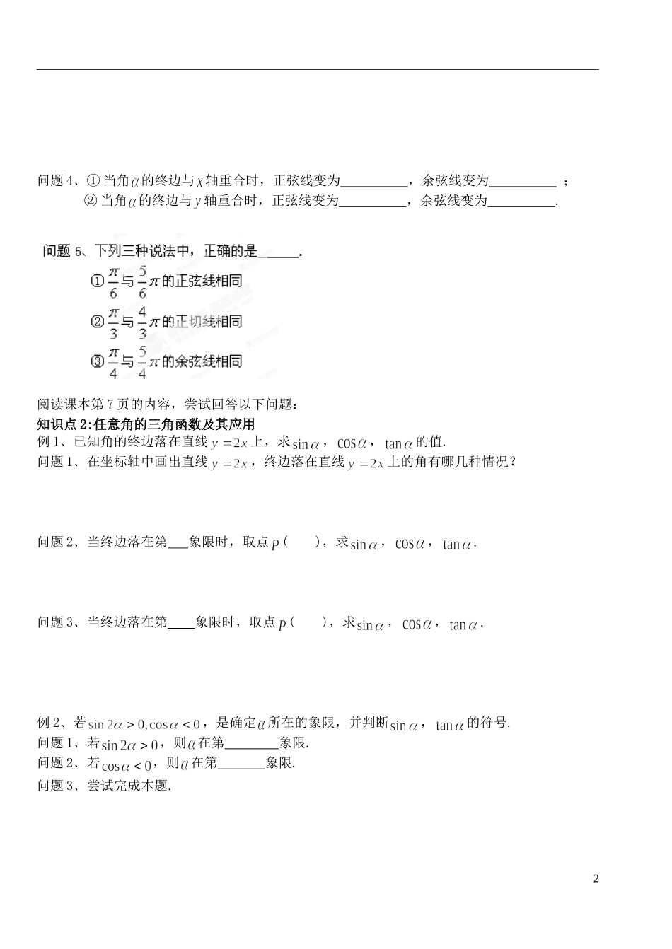 湖北省洪湖市贺龙高级中学高中数学 1.2.2《任意角的三角函数（2）》导学案 新人教A版必修4_第2页